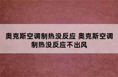 奥克斯空调制热没反应 奥克斯空调制热没反应不出风